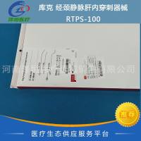 库克 经颈静脉肝内穿刺器械 RTPS-100 一次性使用