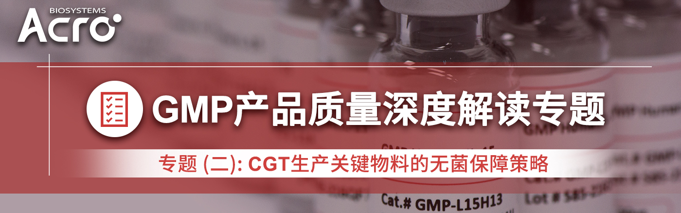 GMP专题（二）：CGT生产关键物料的无菌保障策略