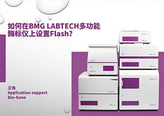 MINI TALKS：如何在BMG LABTECH多功能酶标仪上设置Flash（闪光）