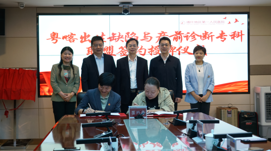 携手共进，让爱无缺：粤喀出生缺陷与产前诊断专科联盟签约授牌仪式在喀什地区第一人民医院举行