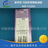 康蒂思 可回收腔静脉滤器 466-F210A 进口 一次性使用
