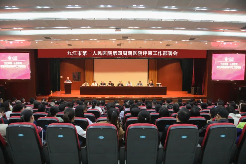 九江市第一人民医院召开第四周期医院评审工作部署会