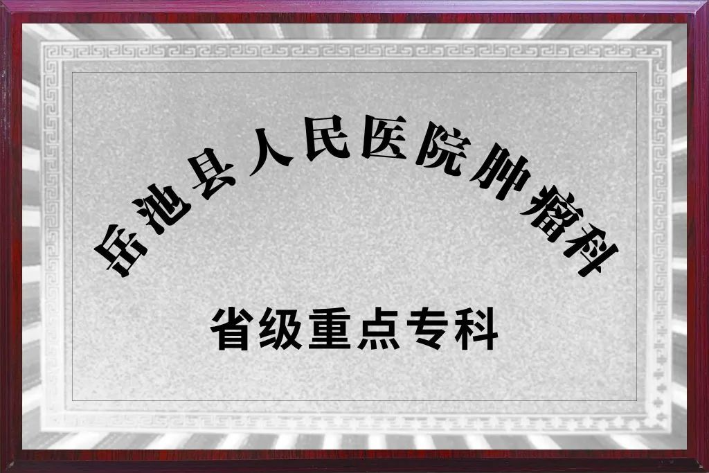 岳池县人民医院肿瘤科获全省三级医院肿瘤医疗服务能力和质量排名第六