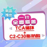 限时8折优惠！全面脂肪酸：一份样本、一针进样，全面覆盖TCA循环+C2-C30脂肪酸