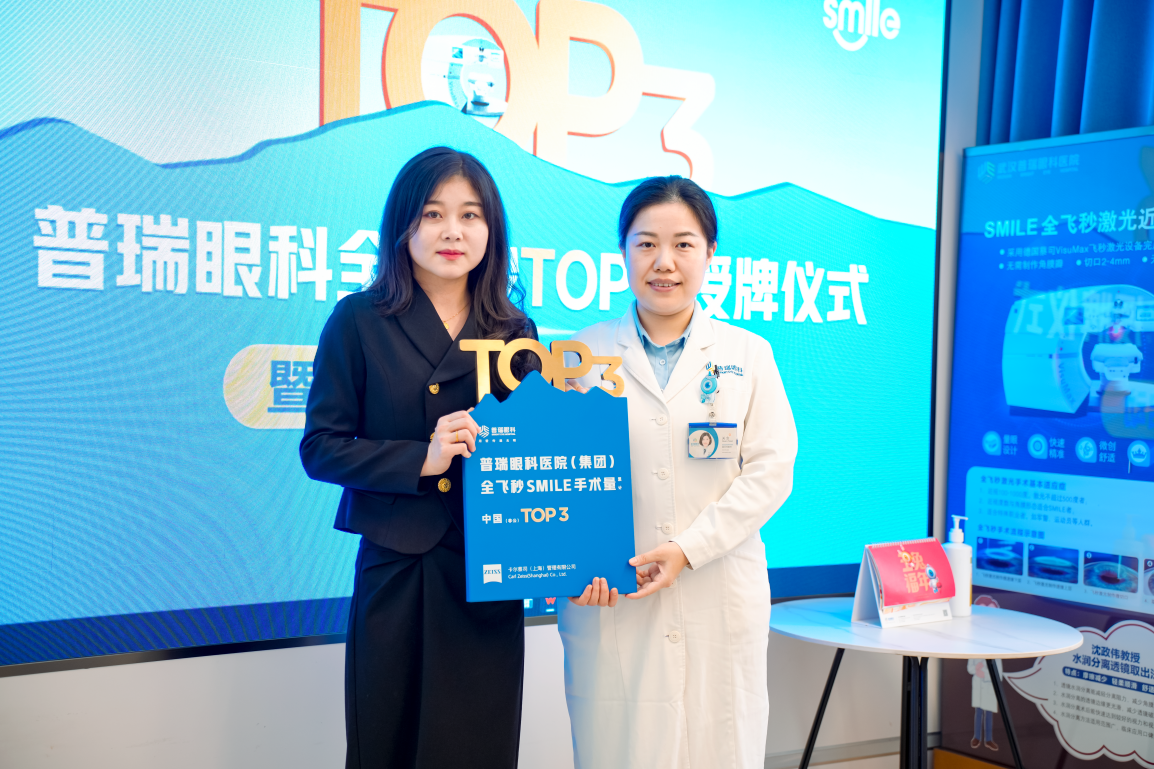 武汉普瑞眼科全飞秒手术量全国 TOP3 授牌仪式暨双十一摘镜盛典启动仪式圆满举办！