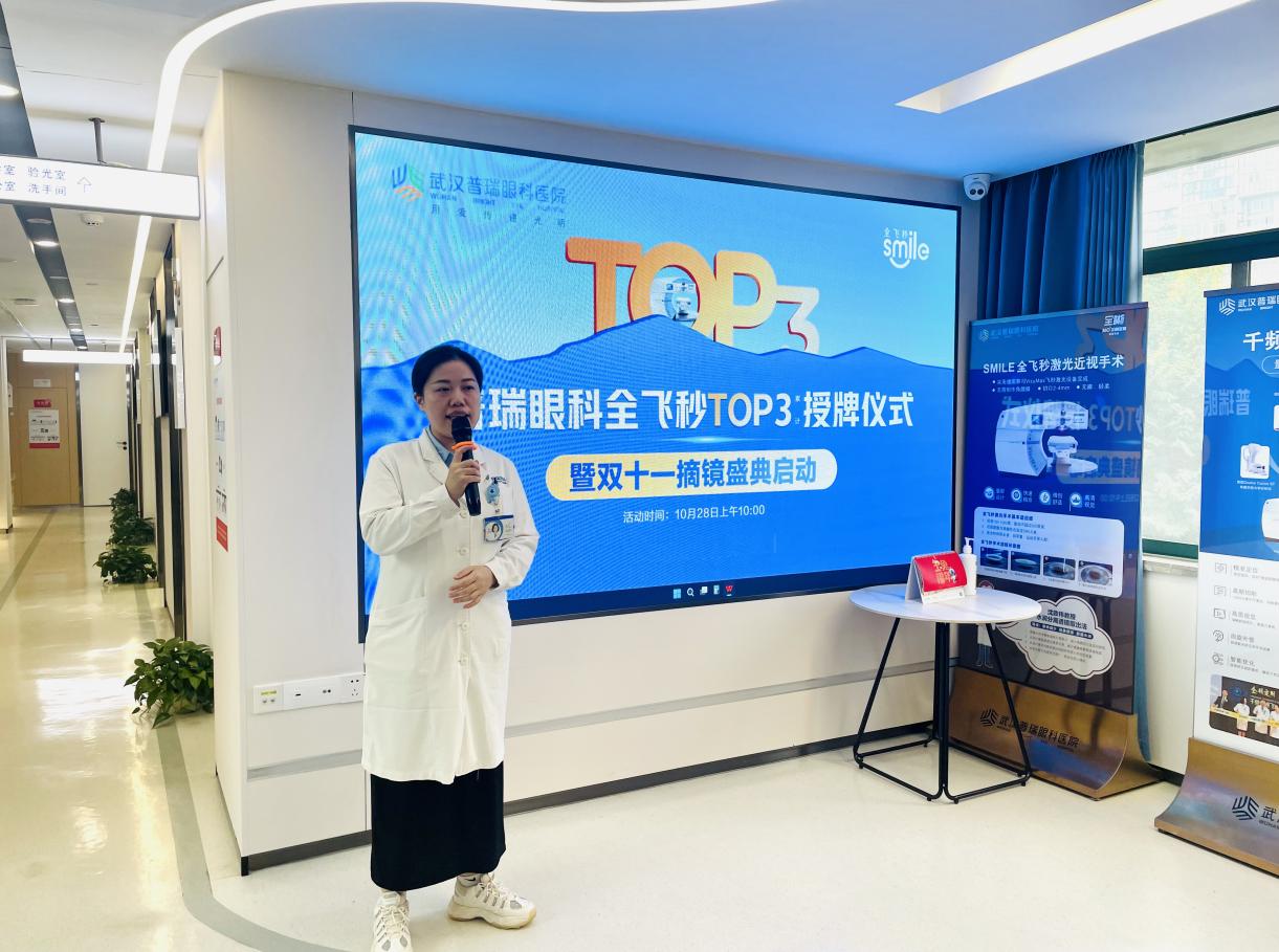 武汉普瑞眼科全飞秒手术量全国 TOP3 授牌仪式暨双十一摘镜盛典启动仪式圆满举办！