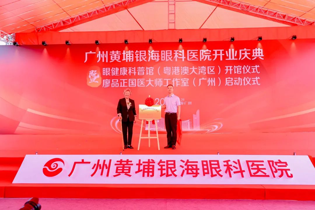 广州黄埔银海眼科医院隆重举办开业庆典，中西医结合助力眼健康事业发展