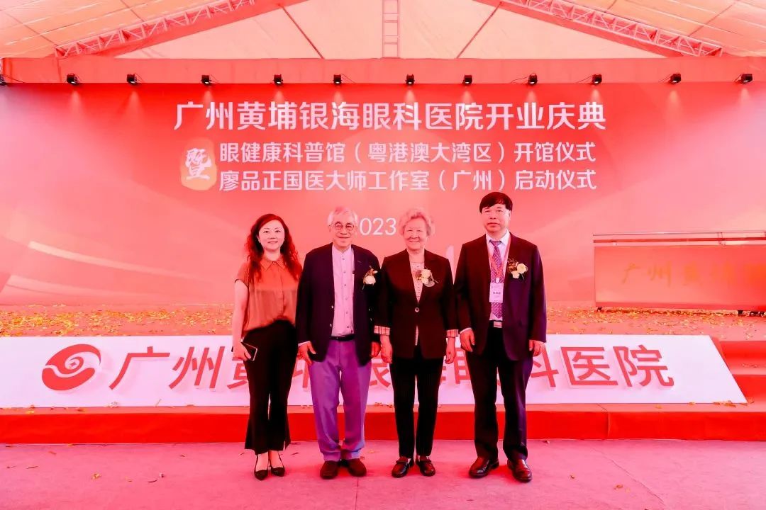 广州黄埔银海眼科医院隆重举办开业庆典，中西医结合助力眼健康事业发展