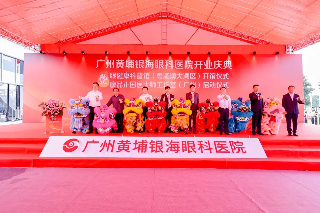 广州黄埔银海眼科医院隆重举办开业庆典，中西医结合助力眼健康事业发展