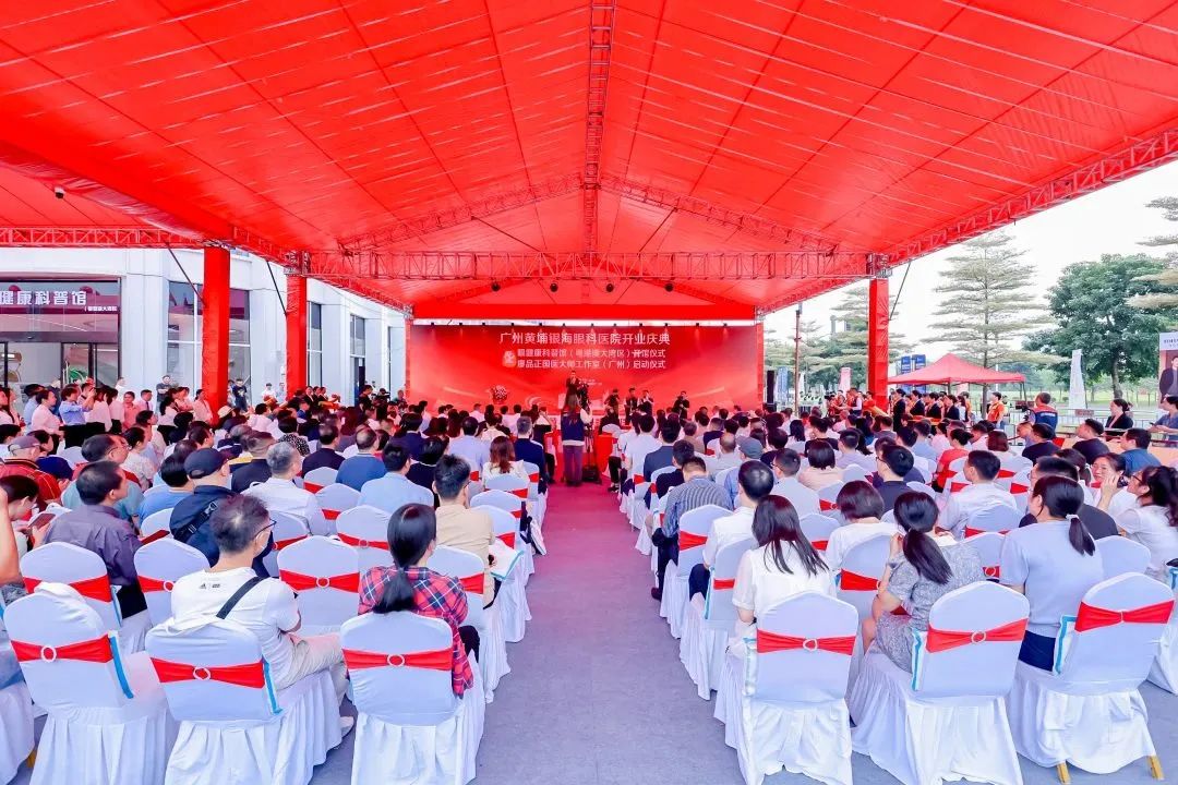 广州黄埔银海眼科医院隆重举办开业庆典，中西医结合助力眼健康事业发展