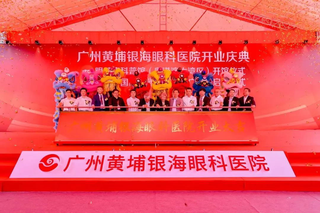 广州黄埔银海眼科医院隆重举办开业庆典，中西医结合助力眼健康事业发展