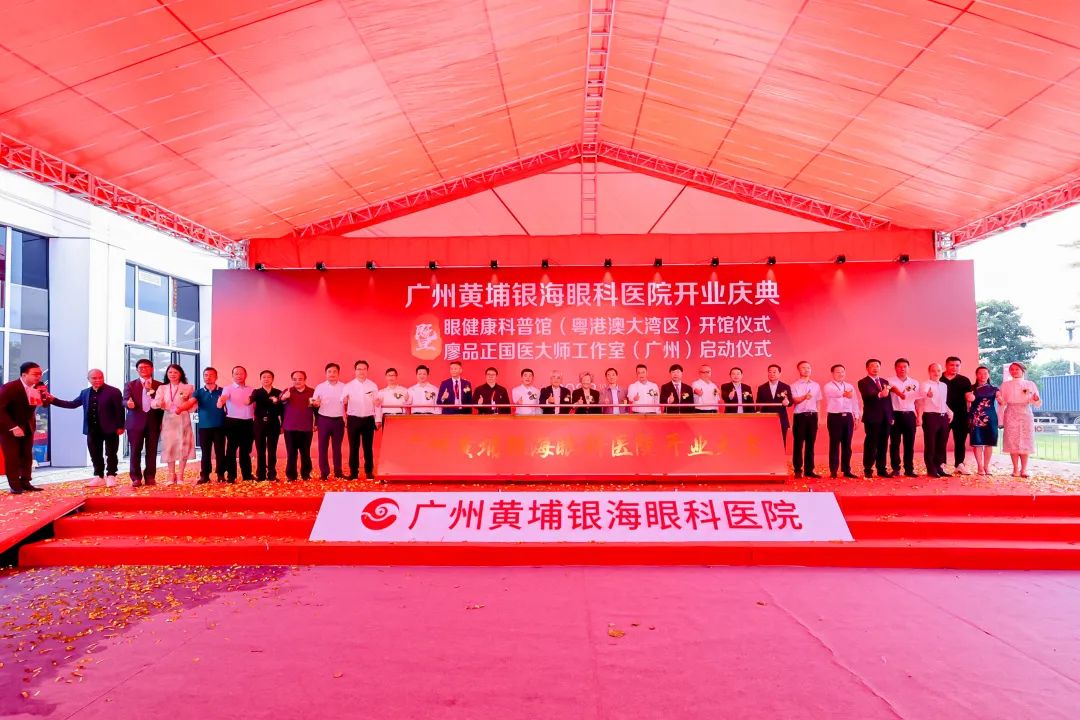 广州黄埔银海眼科医院隆重举办开业庆典，中西医结合助力眼健康事业发展