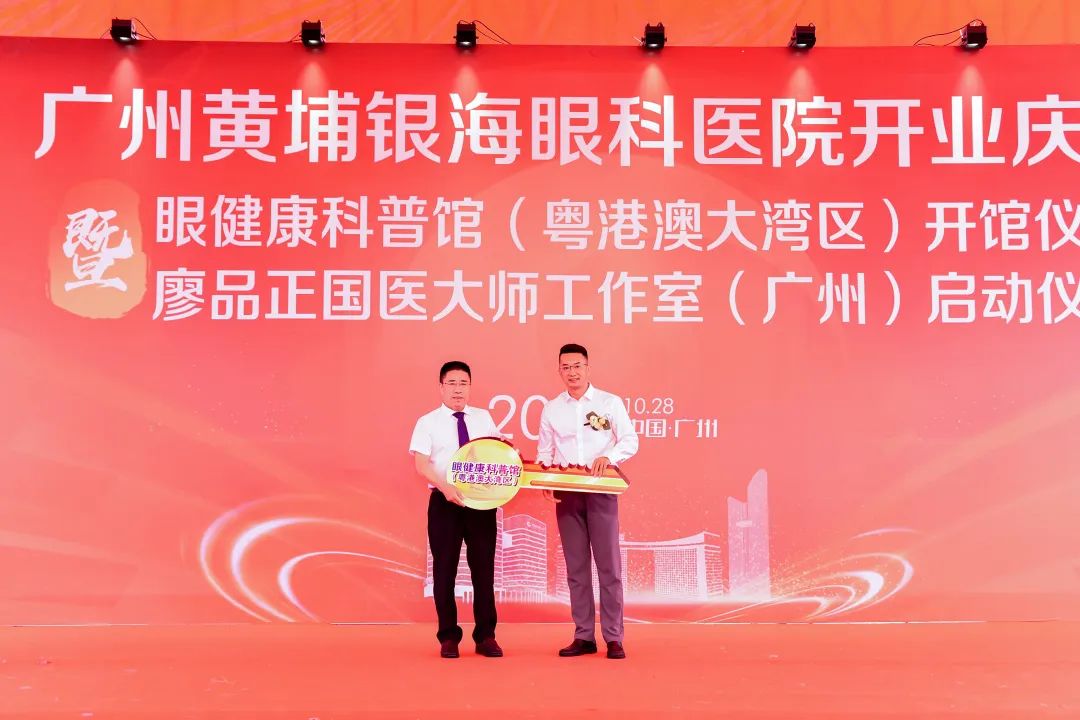 广州黄埔银海眼科医院隆重举办开业庆典，中西医结合助力眼健康事业发展