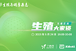 直播预告 | 生殖&产科 MDT 交流