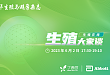 直播预告 | 子宫内膜容受性中西医对话