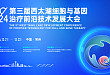2024 第三届西太湖细胞与基因治疗前沿技术发展大会
