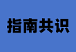 指南共识 | 贝那鲁肽研究证据写入多囊卵巢综合征合并胰岛素抵抗诊治专家共识