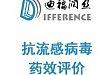 抗流感 CRO 体外细胞和体内动物攻毒验证药效评价服务