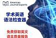 AJE 学术英语语法检查器，提供免费在线语法检查