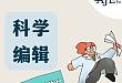 AJE 论文科学编辑服务