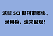 这些 SCI 期刊审稿快、录用稳，速来围观！