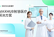 MAXHUB 将高效协作基因融入智慧医疗场景，助力重塑医疗生产关系