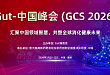 汇聚全球智慧：IF=26 国际顶刊《Gut》即将在中国赣州主办首届年度学术峰会