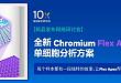 【10x Genomics 网络研讨会】全新 Chromium Flex Apex 助力大规模单细胞研究，突破 FFPE 与复杂样本限制