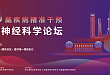 报告前瞻 | 2026年长三角神经科学论坛