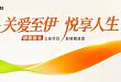 伊爱基金公益项目2025年度总结推进会举办
