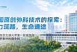 中国原创外科技术的探索：磁力筑路，生命通途