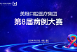 培养未来菁英——第八届美维口腔医疗集团病例大赛圆满收官