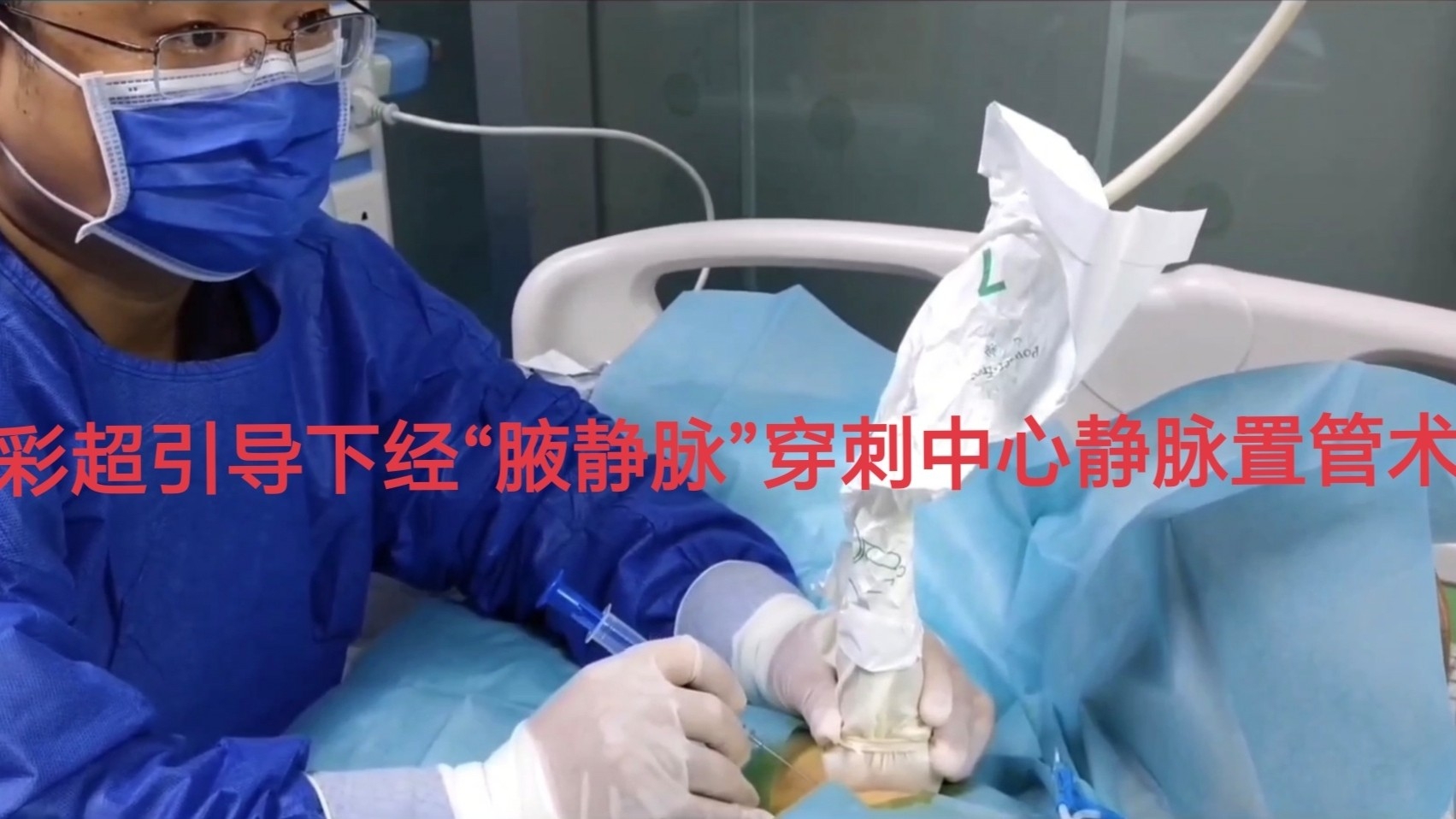 彩超引导下经腋静脉穿刺中心静脉置管术