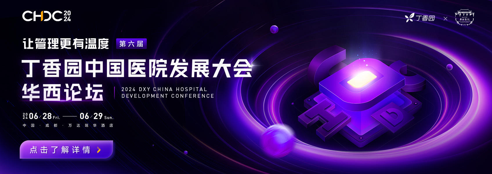 来了！第六届丁香园中国医院发展大会