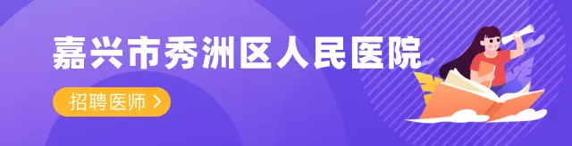 嘉兴市秀洲区人民医院 招聘医师