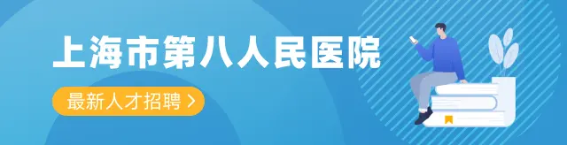 上海市第八人民医院 最新人才招聘