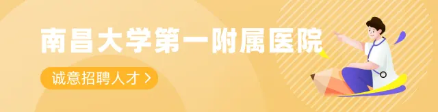 南昌大学第一附属医院 诚意招聘人才