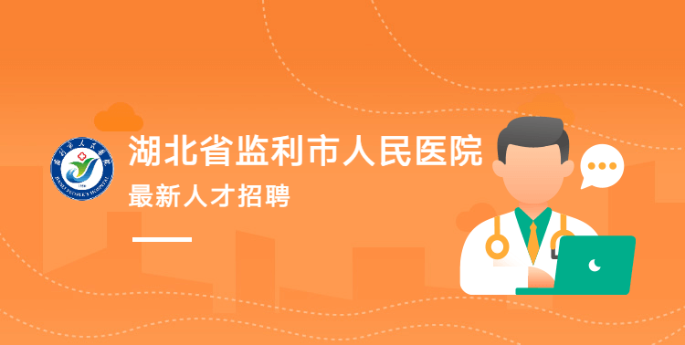 湖北省监利市人民医院