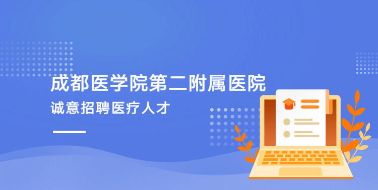 成都医学院第二附属医院