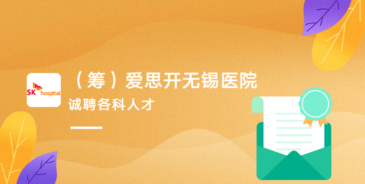 （筹）爱思开无锡医院