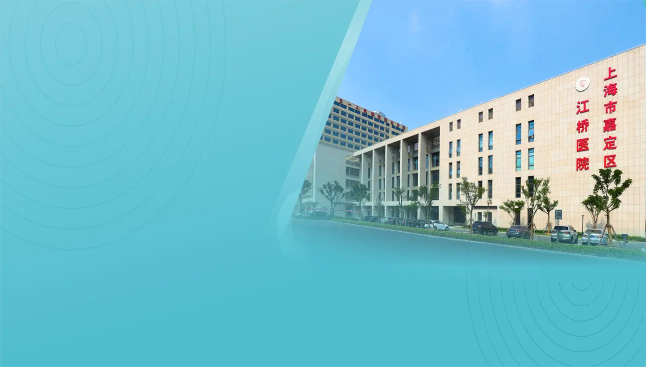 上海市嘉定区江桥医院