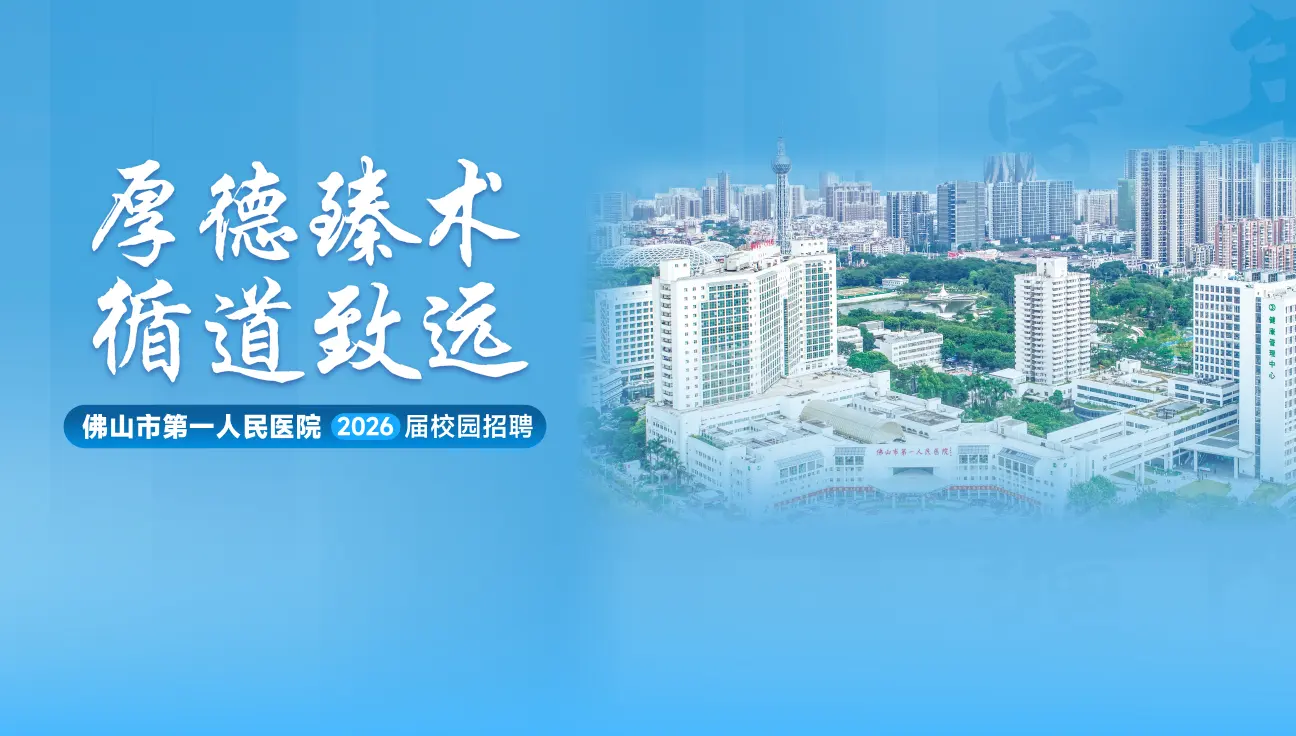 佛山市第一人民医院