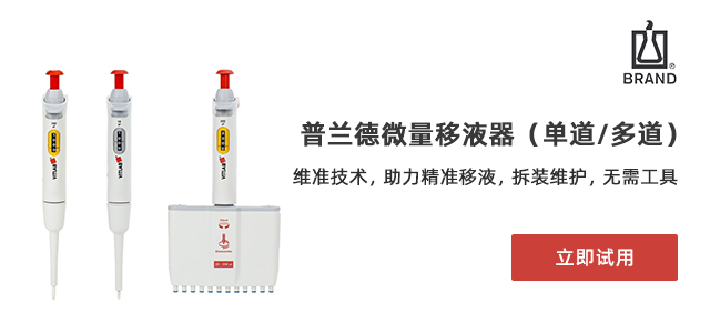 免费试用：普兰德微量移液器（单道/多道）