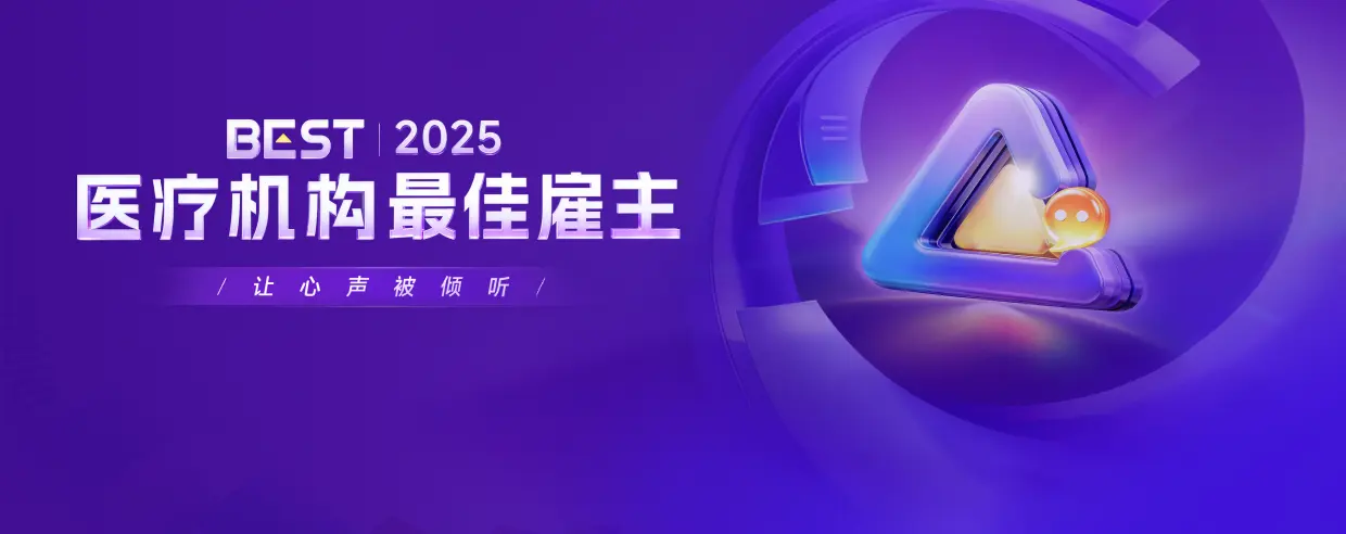 最佳雇主｜百万医疗求职者的择业指南
