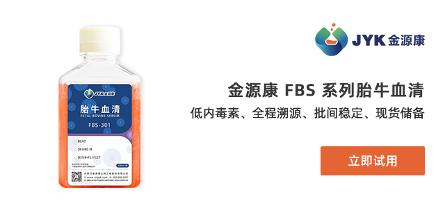 【免费试用】金源康 FBS 系列胎牛血清