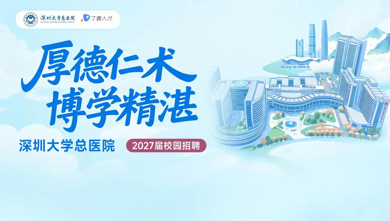 深圳大学总医院