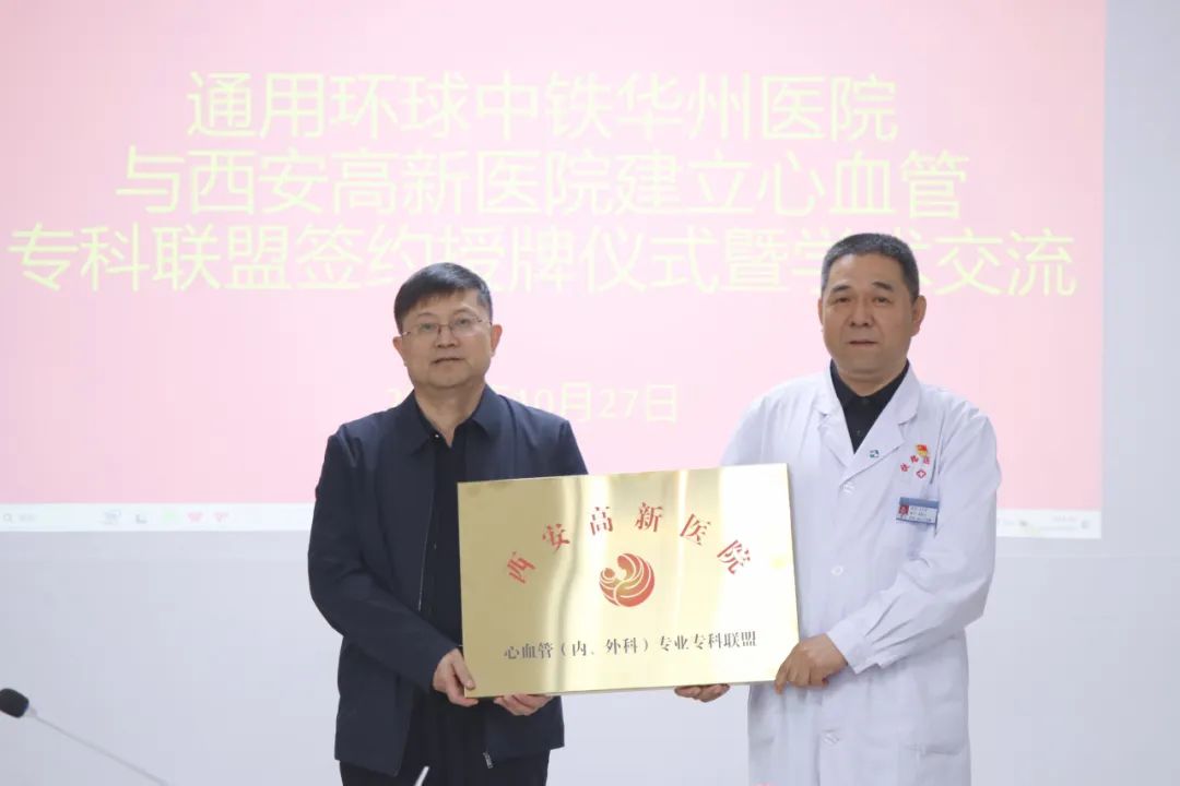 西安高新医院与通用环球中铁华州医院建立心血管专业专科联盟