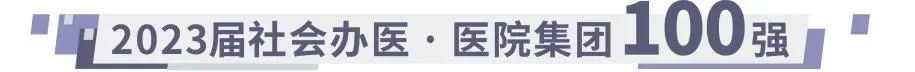 喜报：明州医疗荣登医院集团 8 强，旗下 8 家荣登康复医院 30 强