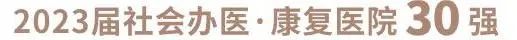 喜报：明州医疗荣登医院集团 8 强，旗下 8 家荣登康复医院 30 强