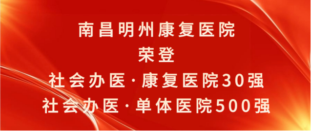 喜报！南昌明州康复医院荣登「社会办医·康复医院 30 强、单体医院 500 强」！